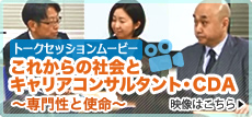 【トークセッション】これからの社会とキャリアコンサルタント・CDA　〜専門性と使命〜