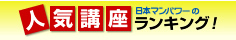 人気講座ランキング