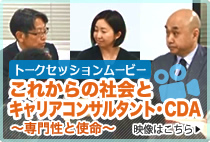 【トークセッション】これからの社会とキャリアコンサルタント・CDA　～専門性と使命～