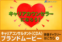 キャリアコンサルタント（CDA）ブランドムービー