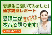 受講生に聞いてみました！ 通学講座レポート