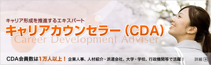キャリア形成を推進するエキスパート　キャリアカウンセラー（CDA）