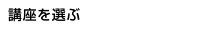 講座を選ぶ