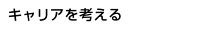 キャリアを考える